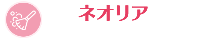 さいたま | ハウスクリーニング ネオリア