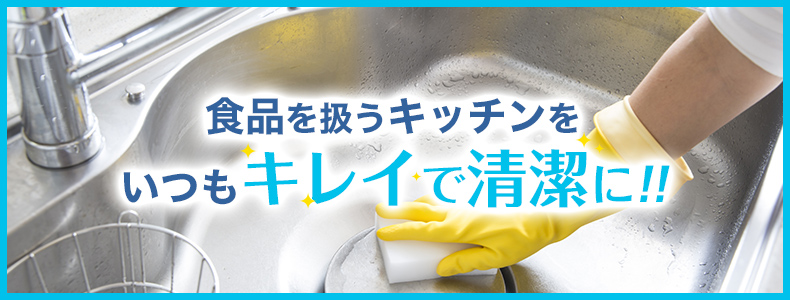 食品を扱うキッチンをいつもキレイで清潔に!!